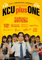 特集上映「KCU plus ONE」ビジュアル