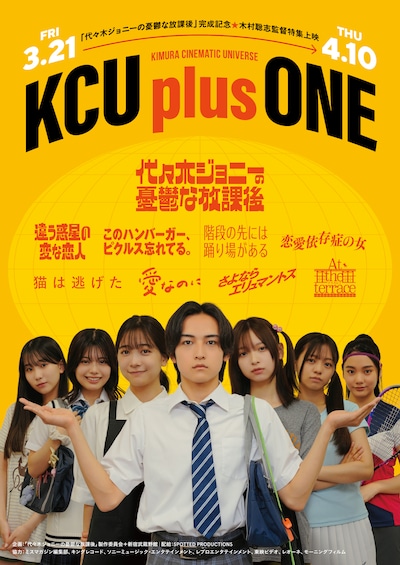 特集上映「KCU plus ONE」ビジュアル