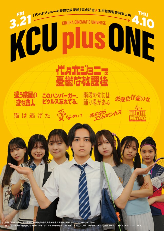 特集上映「KCU plus ONE」ビジュアル