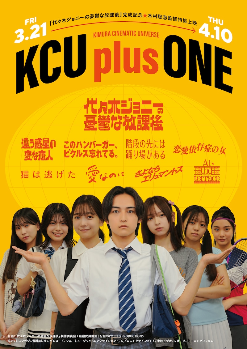 特集上映「KCU plus ONE」ビジュアル