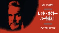 「レッド・オクトーバーを追え！」ビジュアル