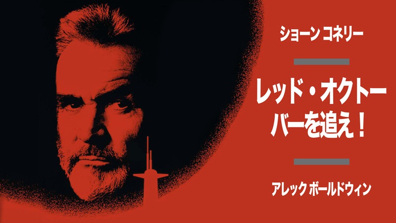 「レッド・オクトーバーを追え！」ビジュアル