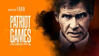「パトリオット・ゲーム」ビジュアル