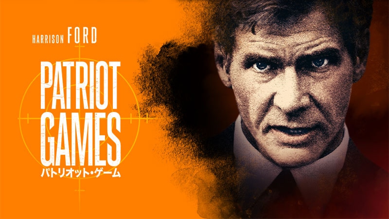 「パトリオット・ゲーム」ビジュアル