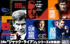 ハリソン・フォードら出演、「ジャック・ライアン」シリーズがBS12で4週連続放送