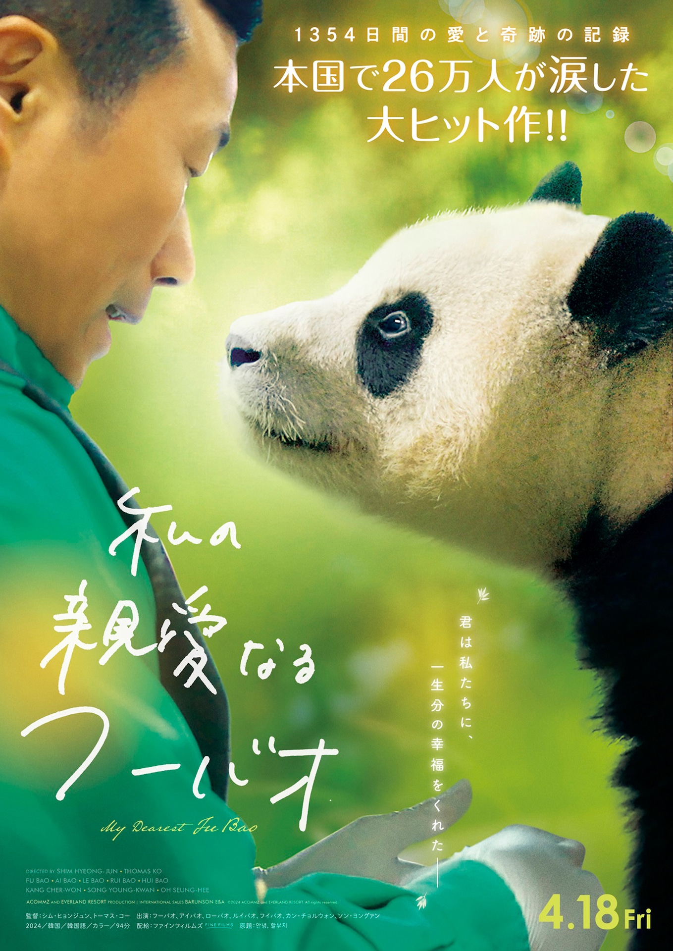 「私の親愛なるフーバオ」ポスタービジュアル