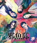 ムビ×ステ セット「邪魚隊/ジャッコタイ」ビジュアル