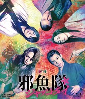 ムビ×ステ セット「邪魚隊／ジャッコタイ」ビジュアル