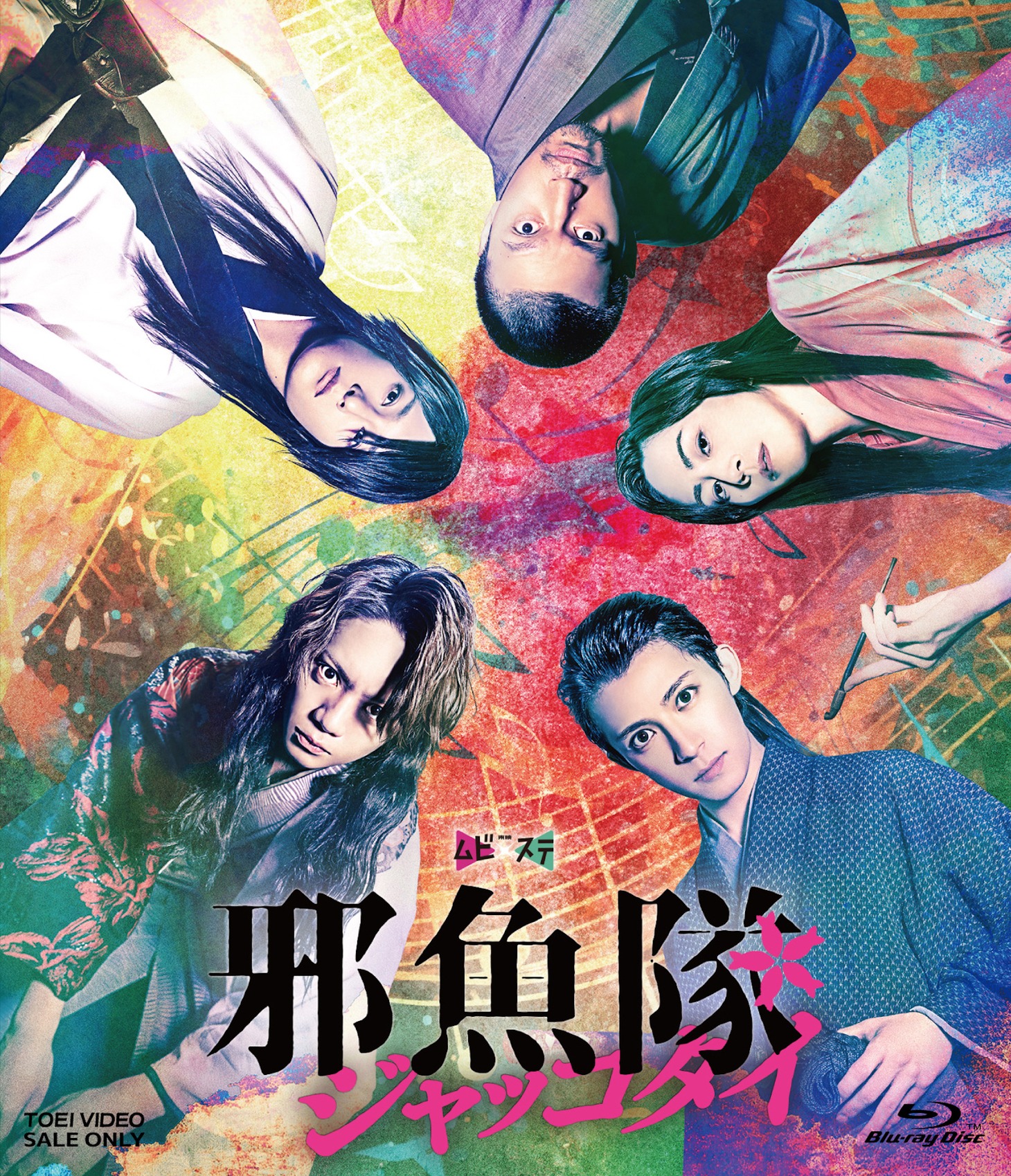 ムビ×ステ セット「邪魚隊／ジャッコタイ」ビジュアル