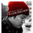 韓国の気鋭監督チャン・ゴンジェの特集開催、長編デビュー作「十八才」など4本