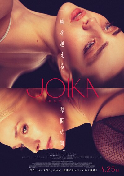 「JOIKA 美と狂気のバレリーナ」ポスタービジュアル