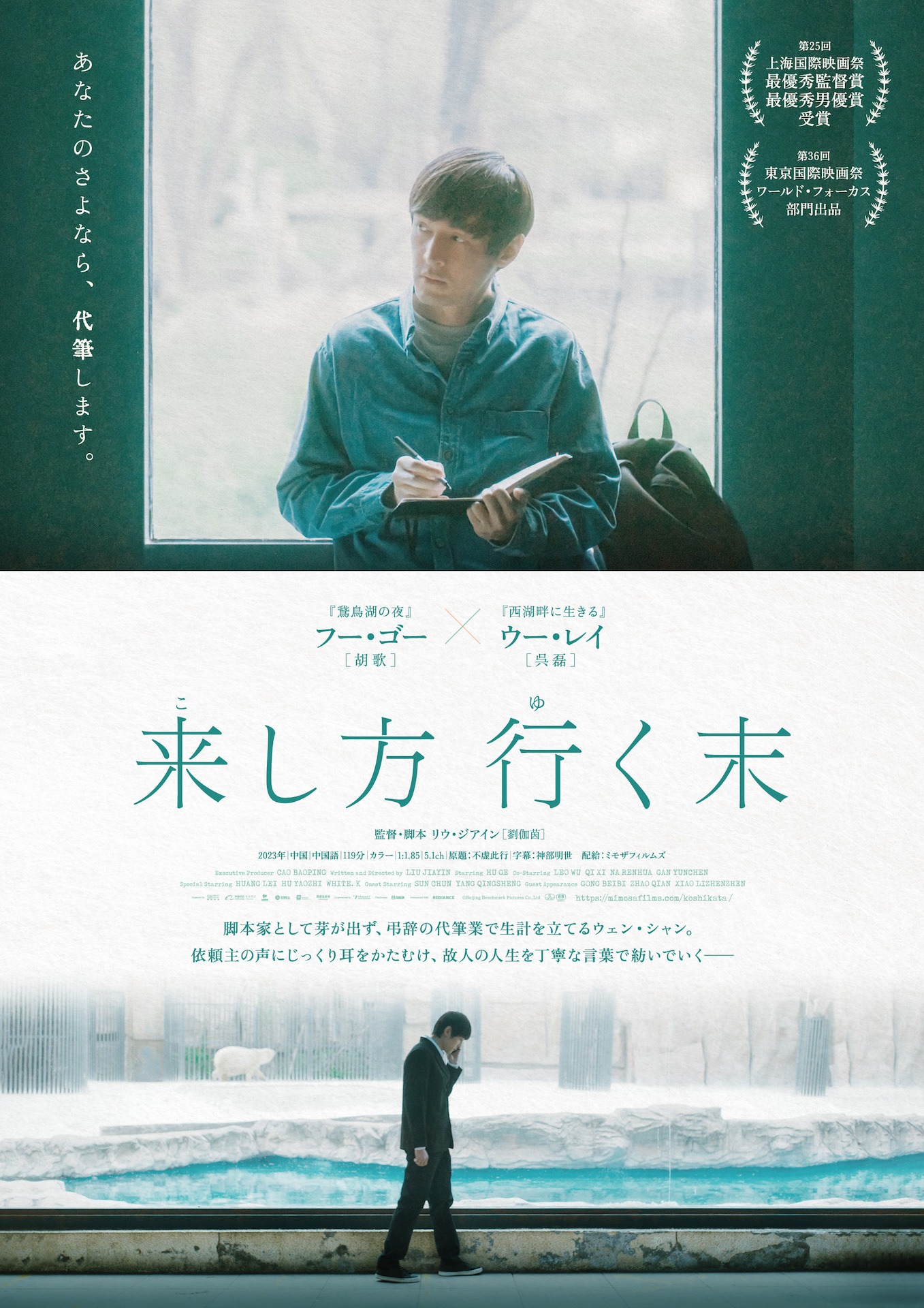 中国映画「来し方 行く末」ポスタービジュアル