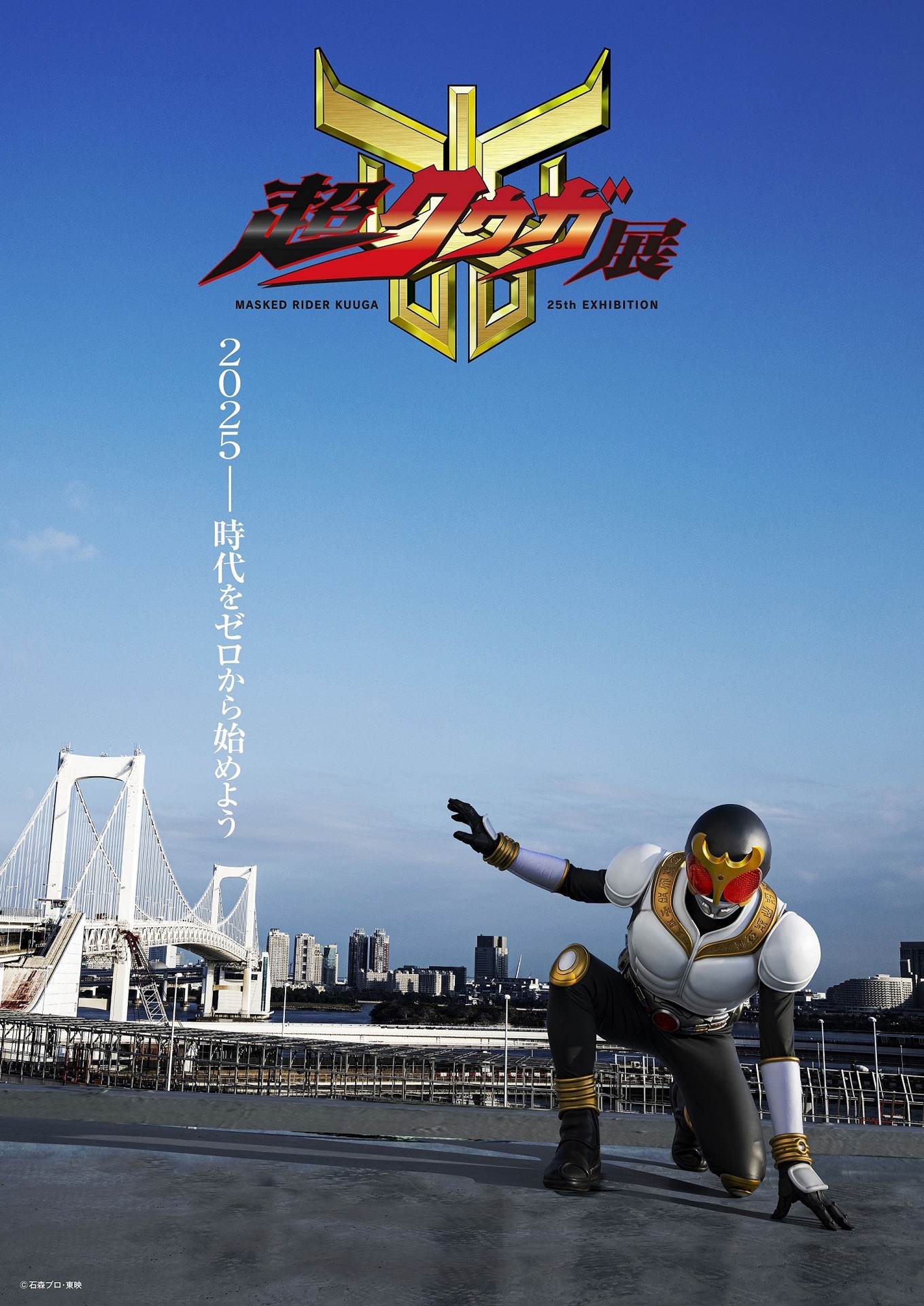 「超クウガ展」ティザービジュアル