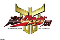 「超クウガ展」ロゴ