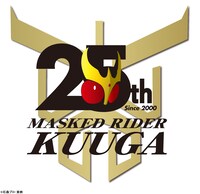 「仮面ライダークウガ」25周年記念ロゴ