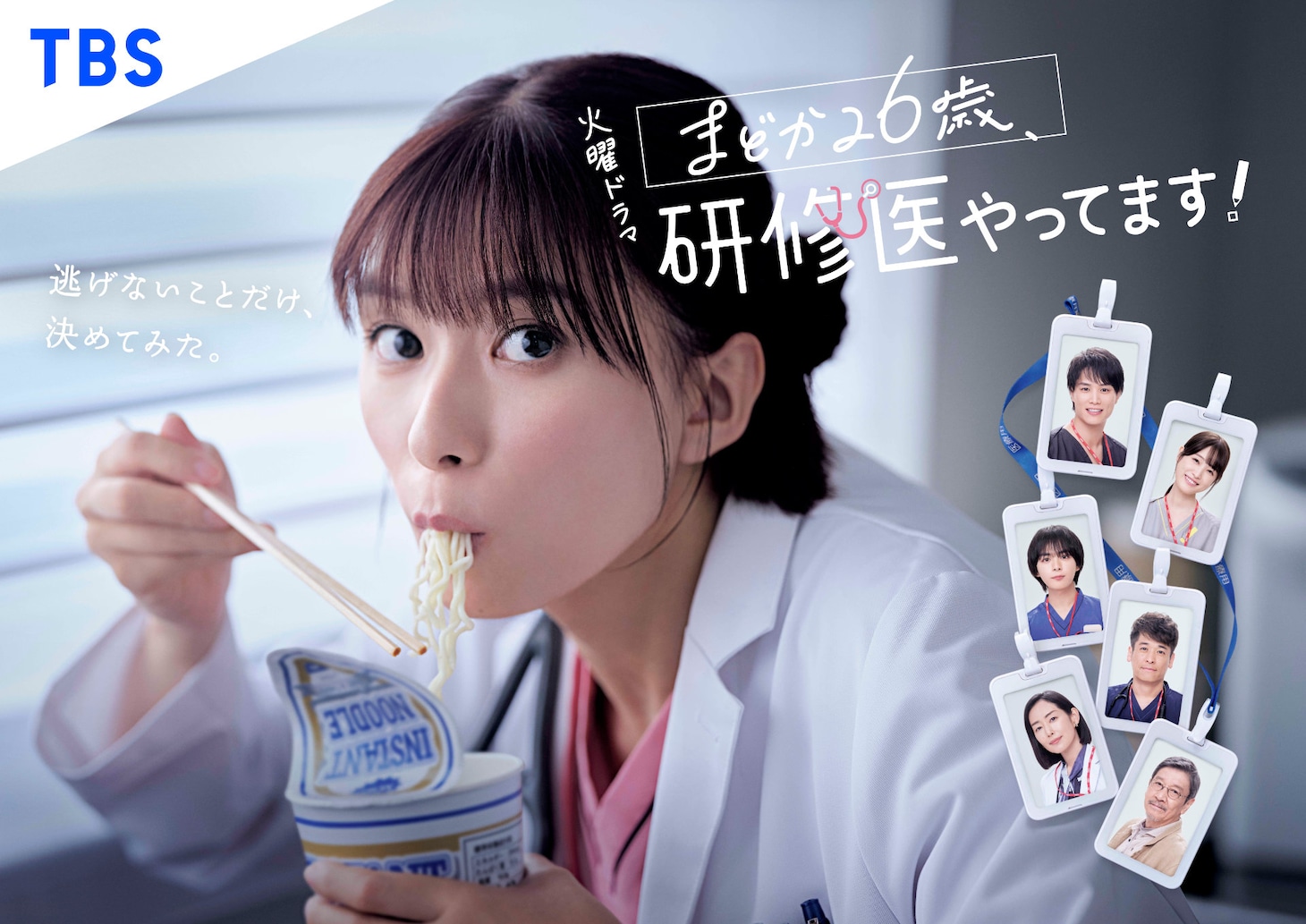 「まどか26歳、研修医やってます！」ポスタービジュアル ©TBS