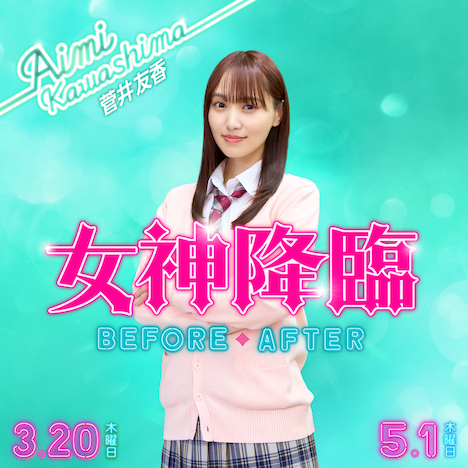 川島愛美役の菅井友香。