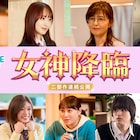 映画「女神降臨」菅井友香、美山加恋、深尾あむ、大倉空人ら9人の追加キャスト発表
