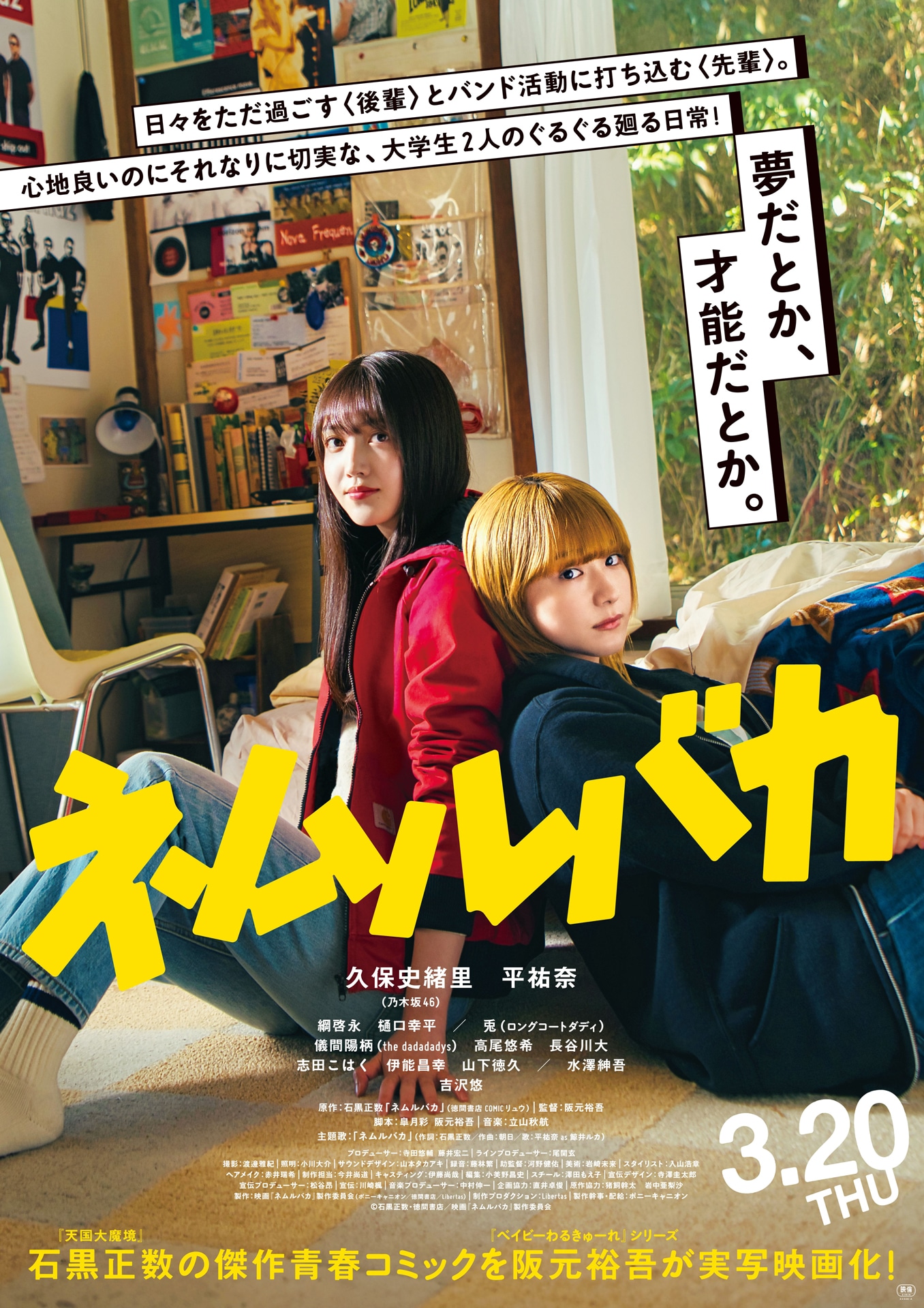 「ネムルバカ」本ポスター