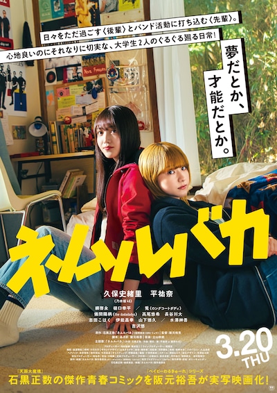 「ネムルバカ」本ポスター