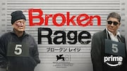プライムビデオ2月配信の映画・ドラマまとめ、北野武の新作「Broken Rage」が登場