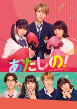 「あたしの！」ビジュアル © 幸田もも子／集英社・映画「あたしの！」製作委員会