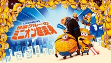 「怪盗グルーのミニオン超変身」ビジュアル ©2024 Universal Studios. All rights reserved.