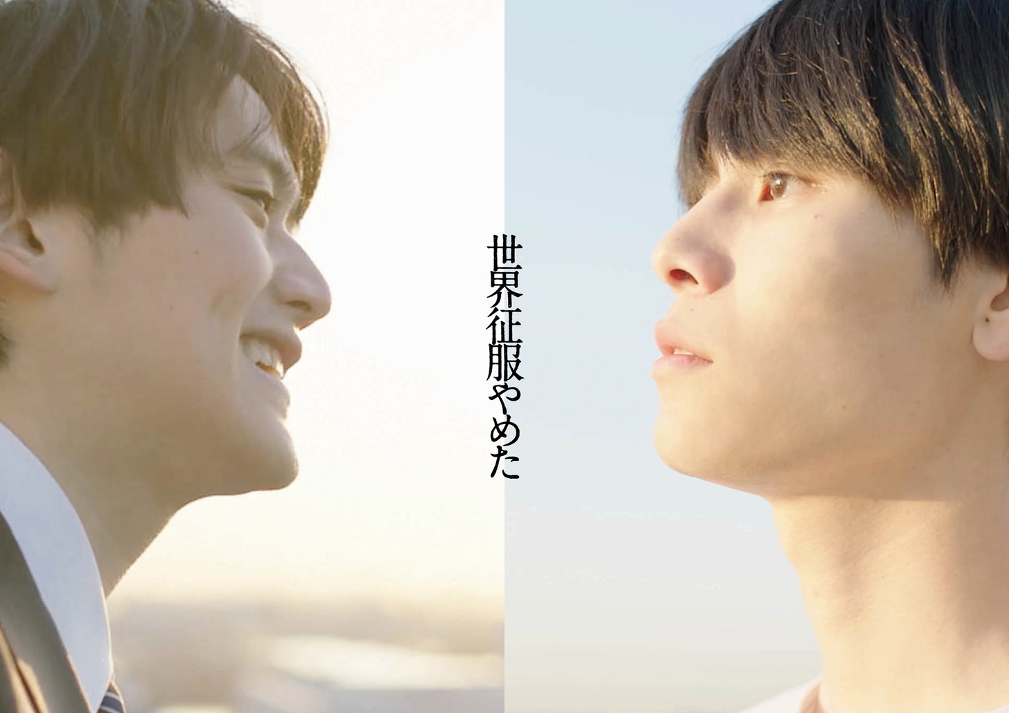 短編映画「世界征服やめた」ビジュアル