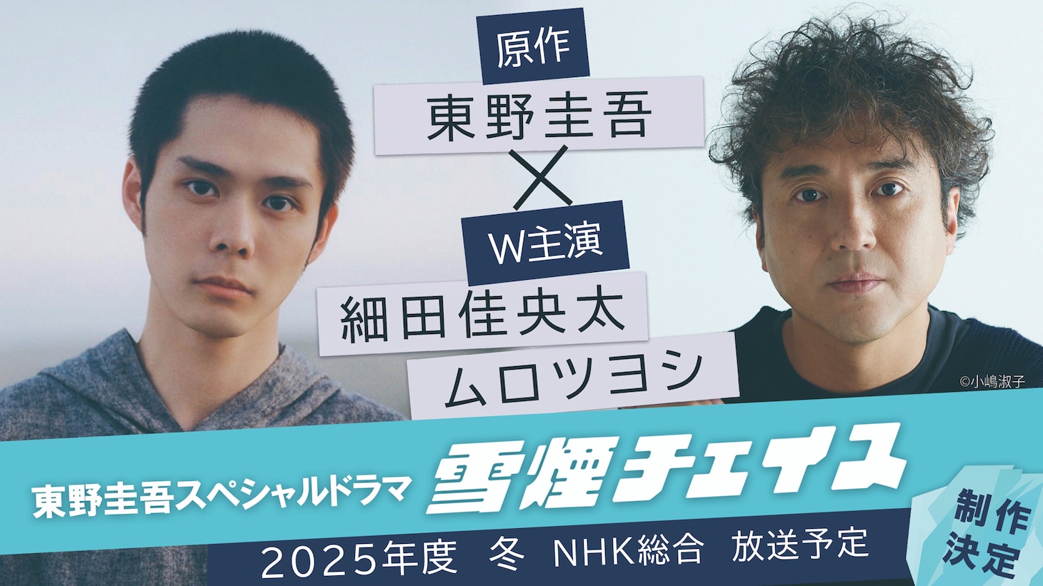 「東野圭吾スペシャルドラマ『雪煙チェイス』」告知ビジュアル