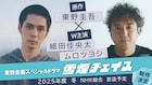 細田佳央太・ムロツヨシがW主演、東野圭吾の小説「雪煙チェイス」スペシャルドラマ化