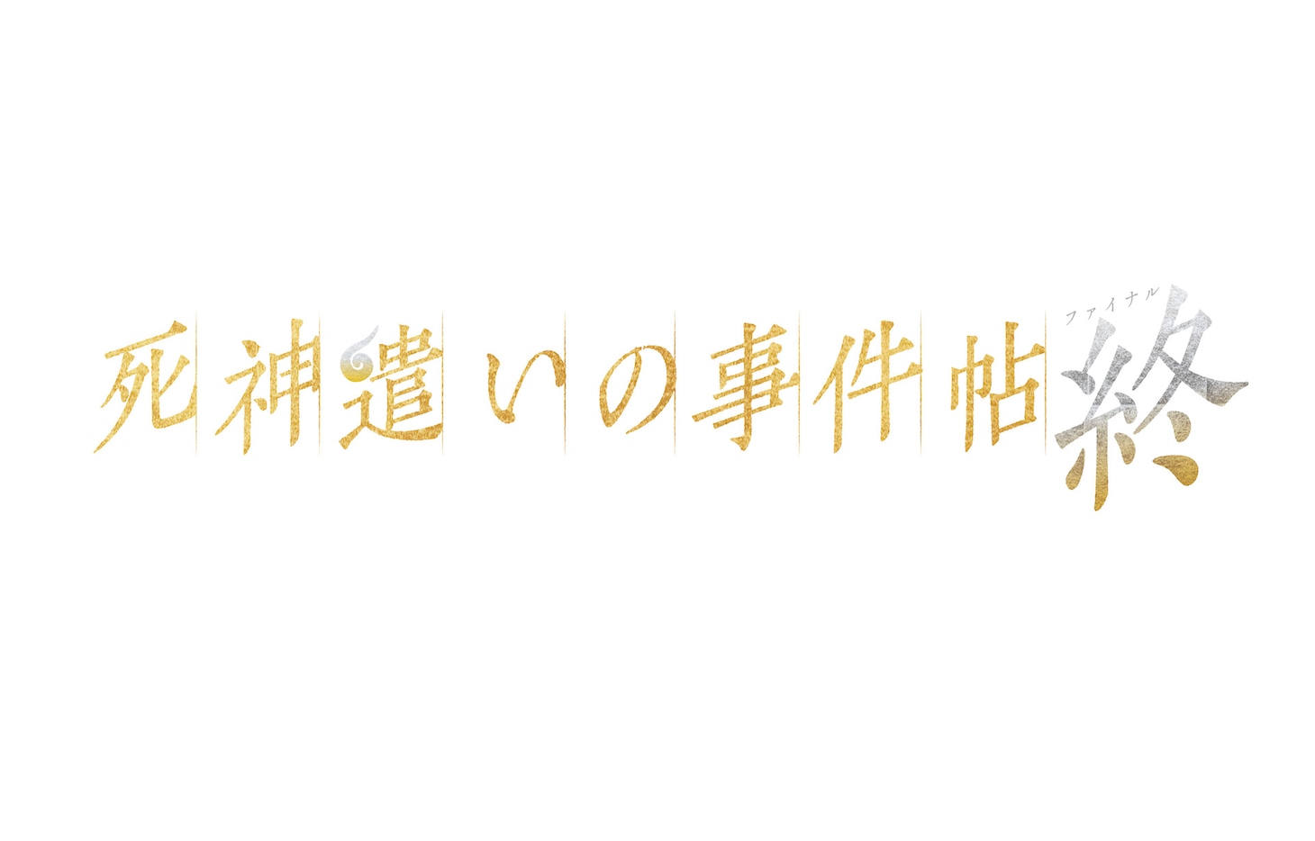 「死神遣いの事件帖 終」ロゴ