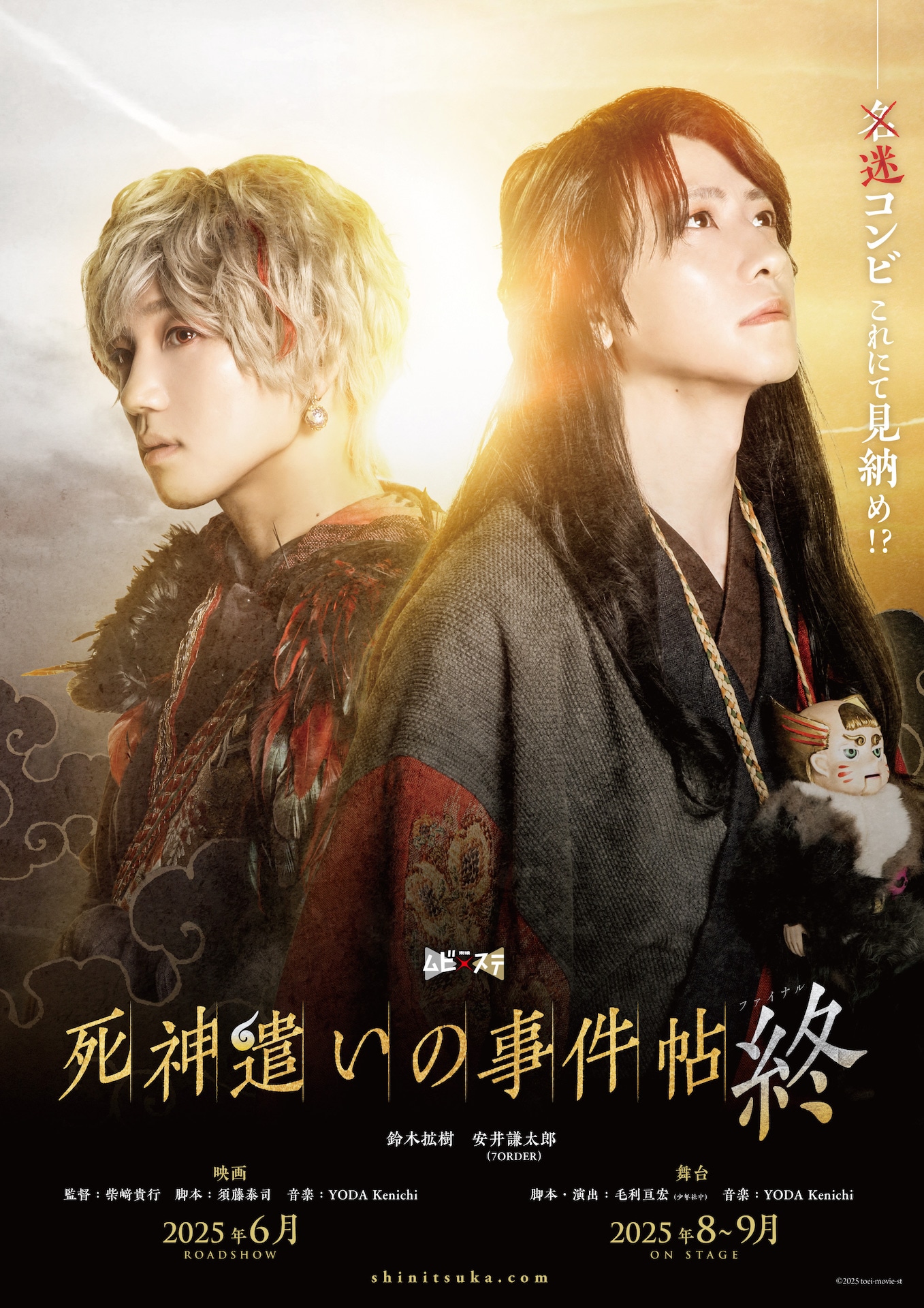 東映ムビ×ステ「死神遣いの事件帖 終（ファイナル）」ティザービジュアル