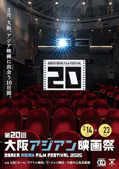 「第20回大阪アジアン映画祭（OAFF2025）」キービジュアル
