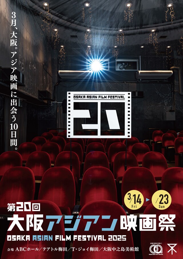 「第20回大阪アジアン映画祭（OAFF2025）」キービジュアル