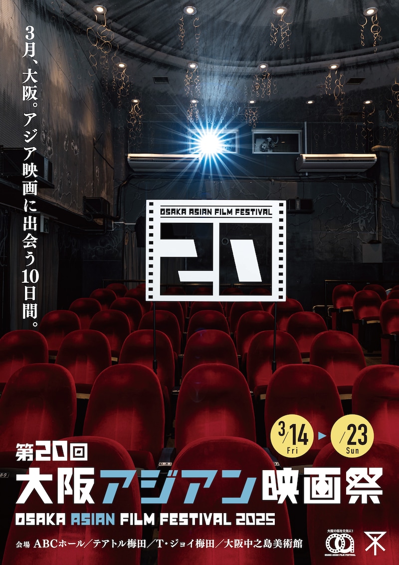 「第20回大阪アジアン映画祭（OAFF2025）」キービジュアル