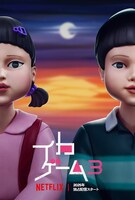 Netflixシリーズ「イカゲーム」シーズン3のティザービジュアル（ヨンヒ＆チョルス）