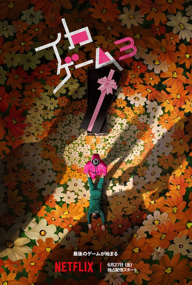 Netflixシリーズ「イカゲーム」シーズン3のティザービジュアル