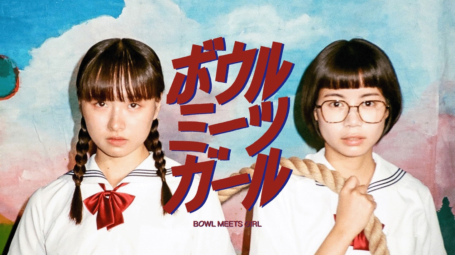 「ボウル ミーツ ガール」ビジュアル