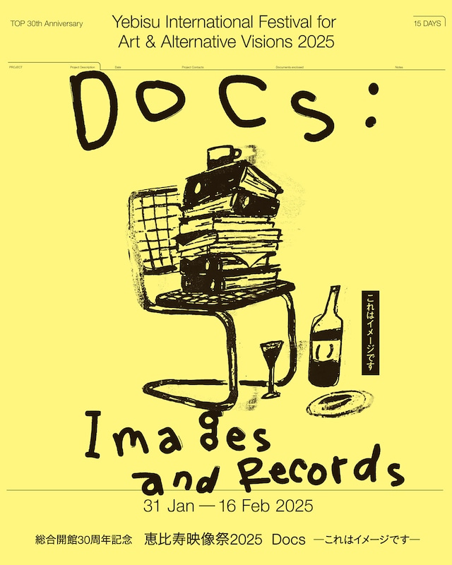 「恵比寿映像祭2025」ポスタービジュアルビジュアル