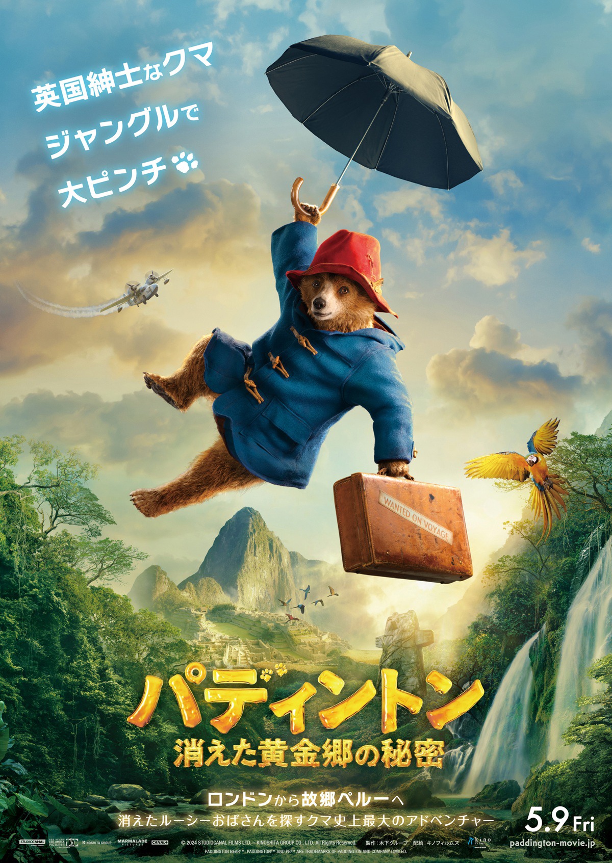 「パディントン 消えた黄金郷の秘密」ティザービジュアル