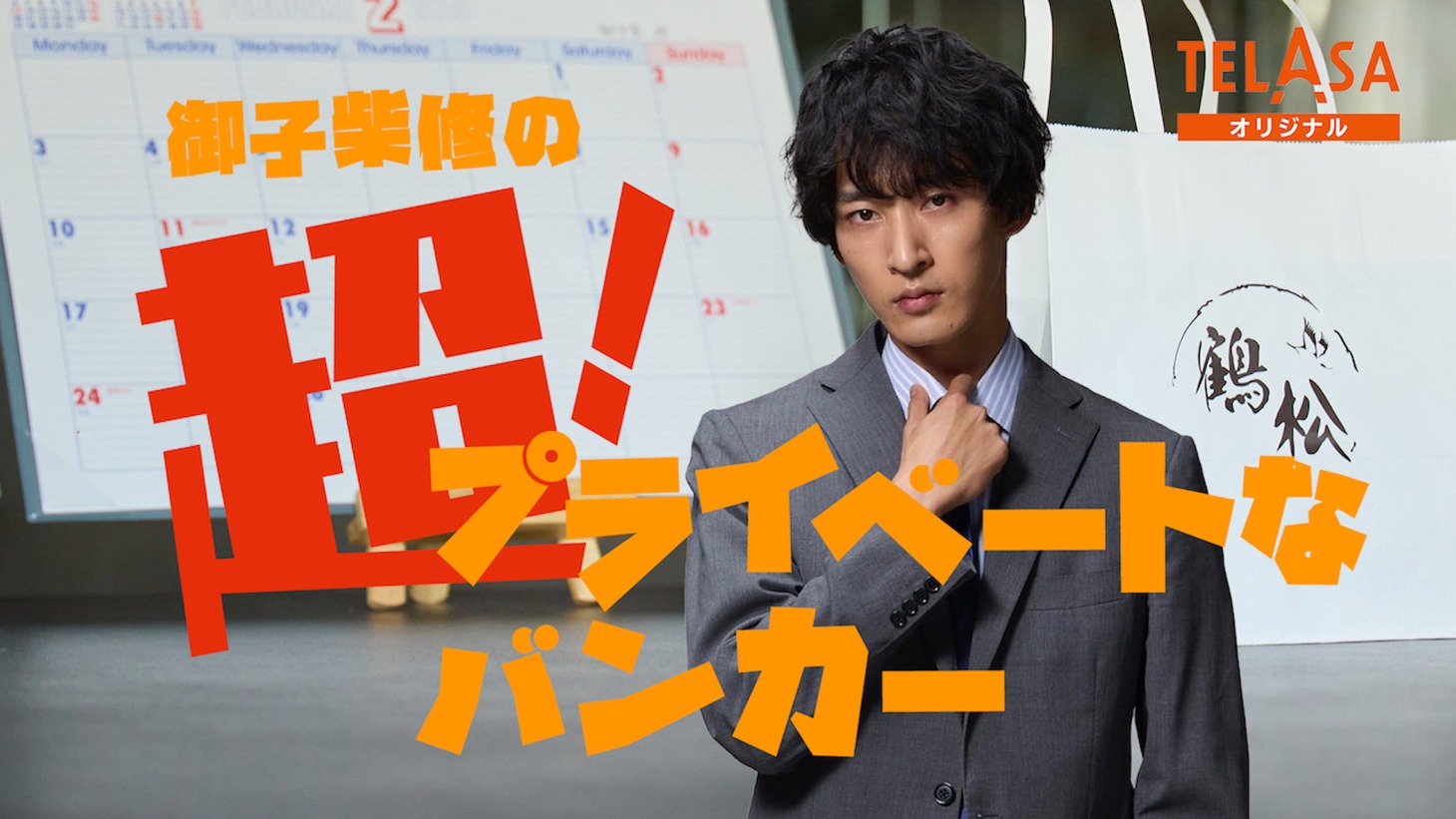 「御子柴修の超！プライベートなバンカー」ビジュアル