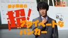 「プライベートバンカー」上杉柊平演じる御子柴が主人公のスピンオフ、TELASAで配信