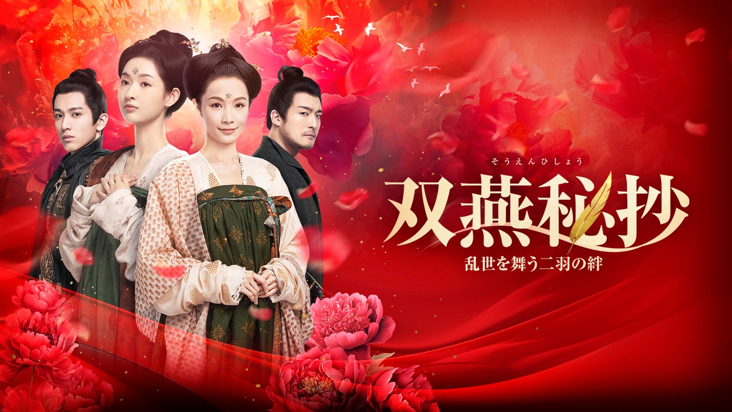 中国ドラマ「双燕秘抄 乱世を舞う二羽の絆」（原題「微雨燕双飛」） ビジュアル