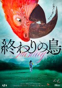 「終わりの鳥」ポスタービジュアル