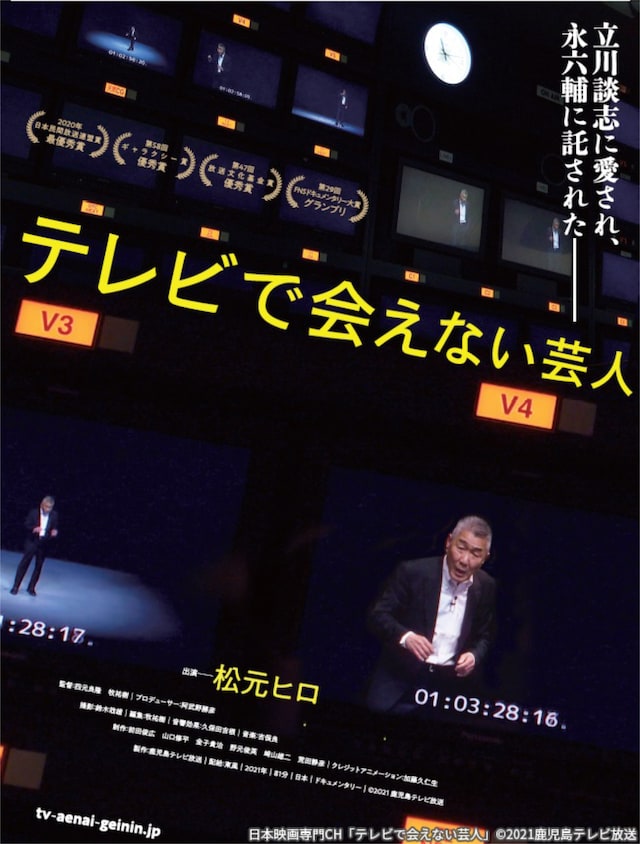 ドキュメンタリー映画「テレビで会えない芸人」ポスタービジュアル
