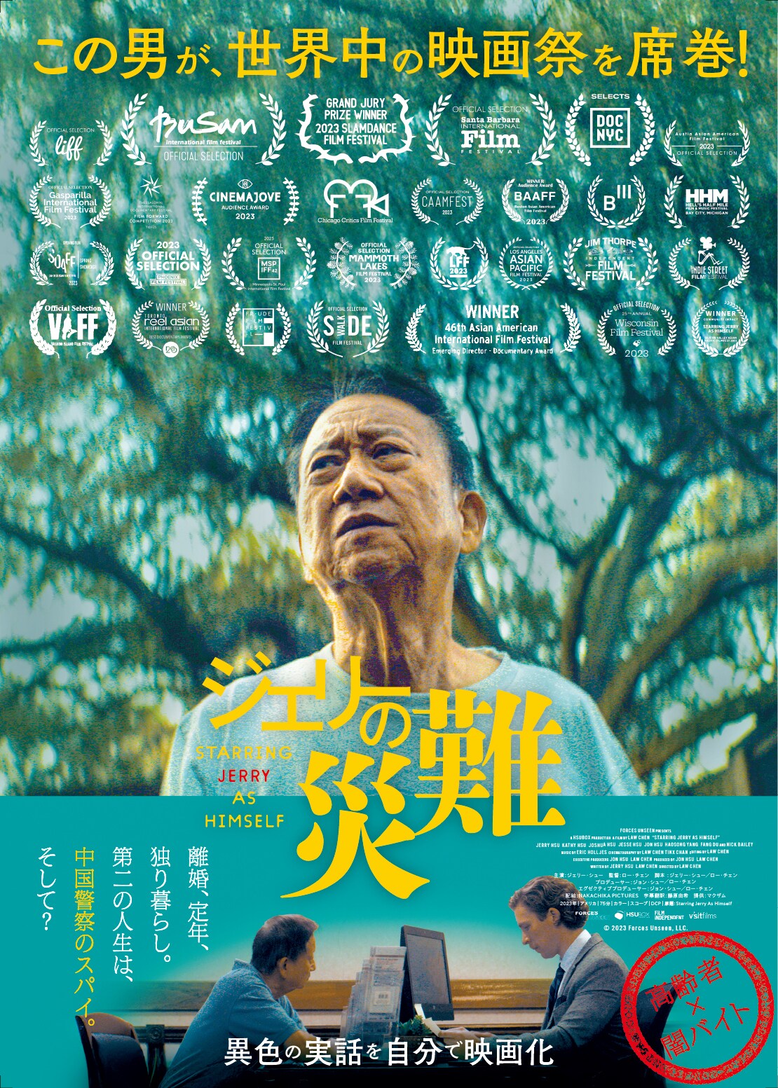 定年退職した男性が突如スパイに？被害者本人の主演・脚本で映画化「ジェリーの災難」公開