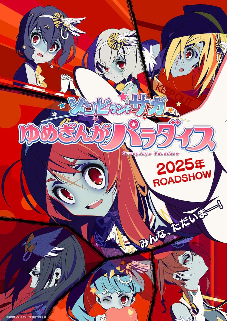 ゾンビランドサガ」劇場版が2025年に公開、タイトルは「ゆめぎんが 