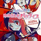 「ゾンビランドサガ」劇場版が2025年に公開、タイトルは「ゆめぎんがパラダイス」