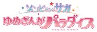 劇場版「ゾンビランドサガ ゆめぎんがパラダイス」ロゴ