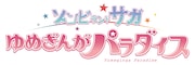 劇場版「ゾンビランドサガ ゆめぎんがパラダイス」ロゴ